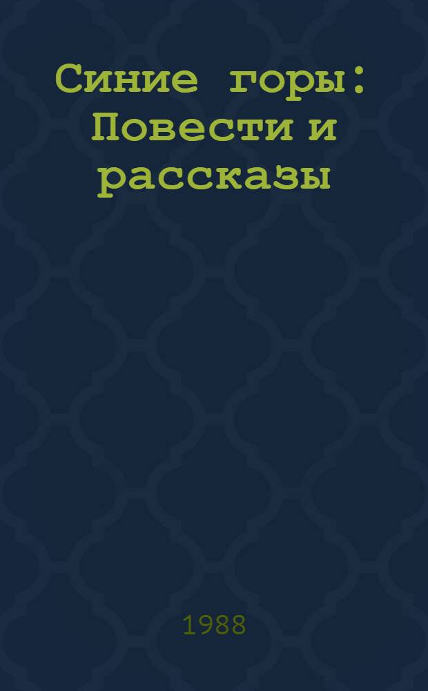 Синие горы : Повести и рассказы