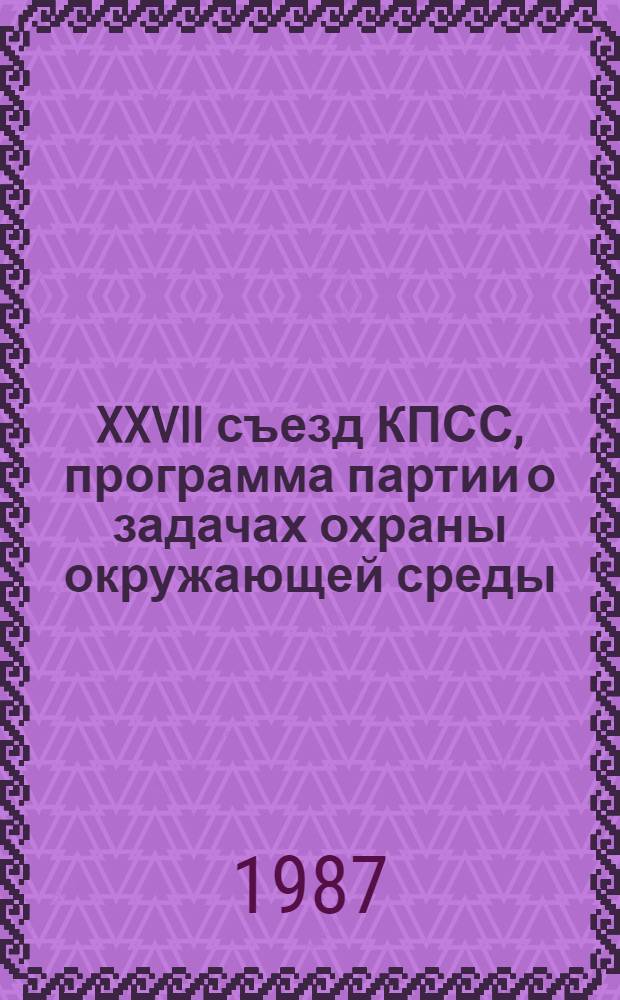 XXVII съезд КПСС, программа партии о задачах охраны окружающей среды