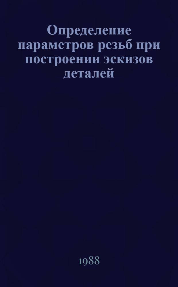 Определение параметров резьб при построении эскизов деталей : Метод. пособие