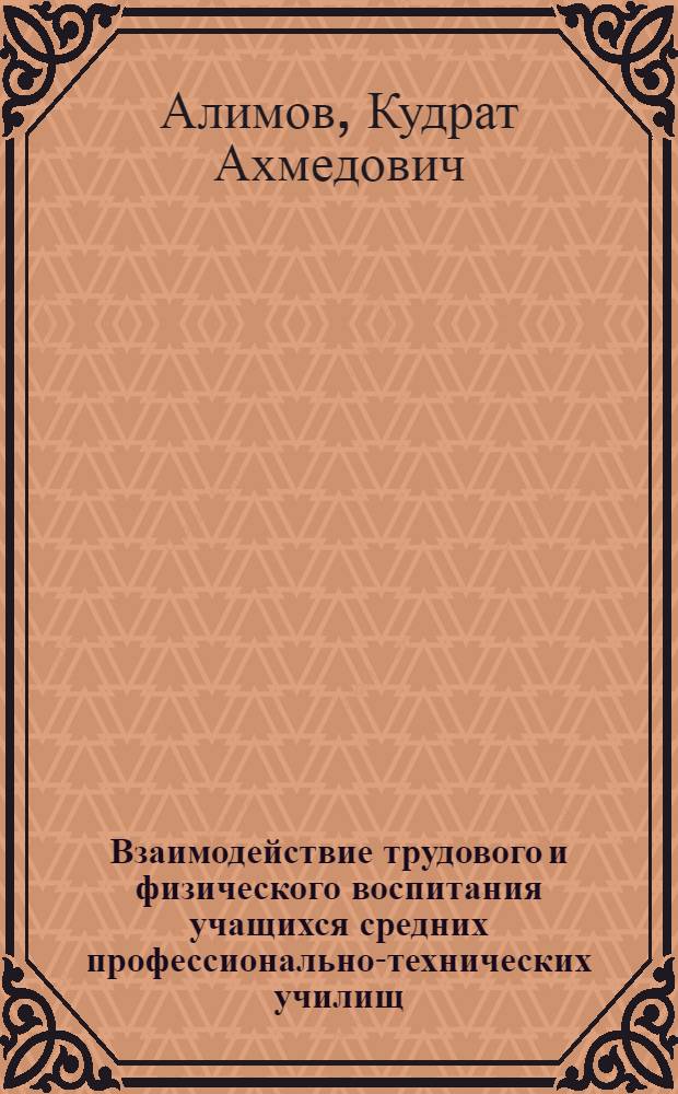 Взаимодействие трудового и физического воспитания учащихся средних профессионально-технических училищ : Автореф. дис. на соиск. учен. степ. канд. пед. наук : (13.00.01)