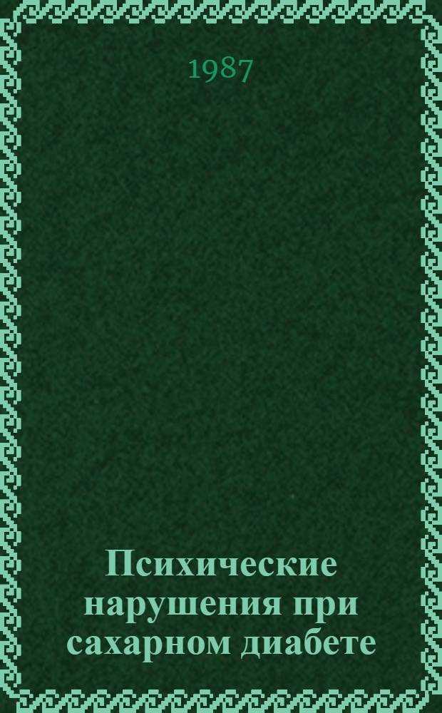 Психические нарушения при сахарном диабете