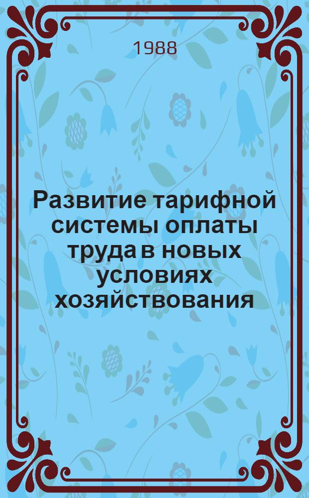 Развитие тарифной системы оплаты труда в новых условиях хозяйствования : Автореф. дис. на соиск. учен. степ. канд. экон. наук : (08.00.07)