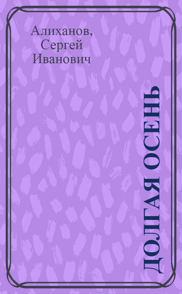 Долгая осень : Стихи. Переводы с груз