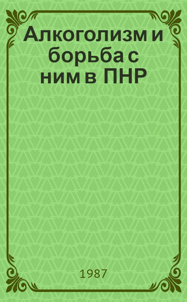 Алкоголизм и борьба с ним в ПНР : Обзор