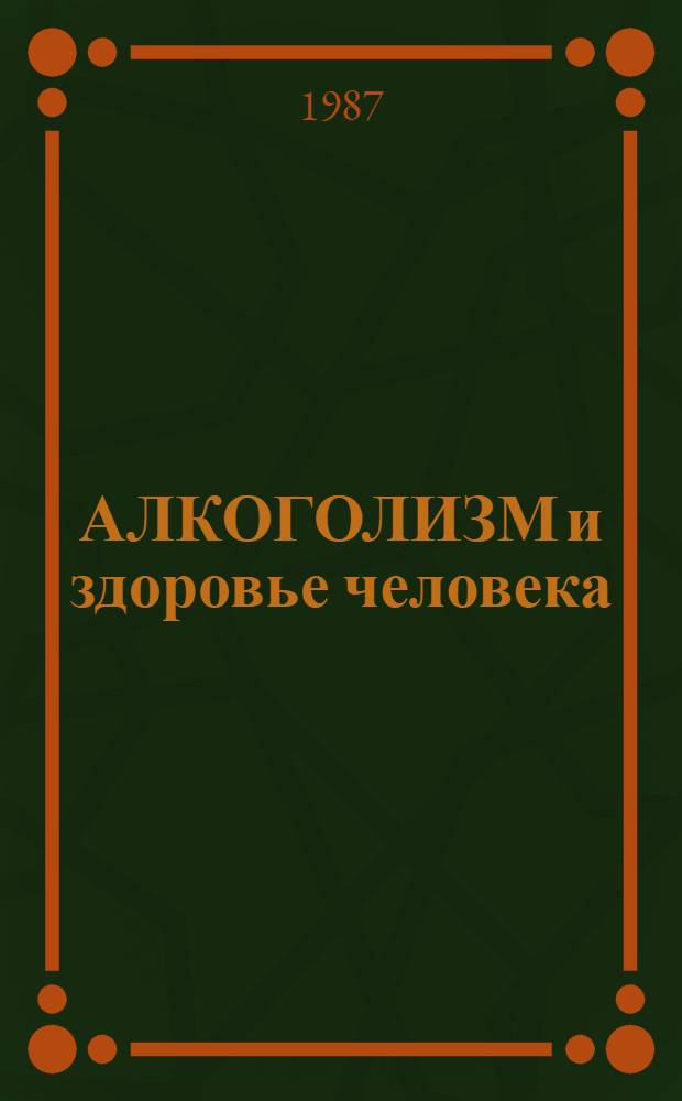 АЛКОГОЛИЗМ и здоровье человека : Метод. разраб
