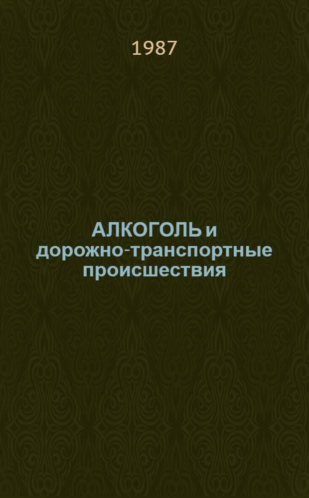 АЛКОГОЛЬ и дорожно-транспортные происшествия : (Метод. материал в помощь лектору)