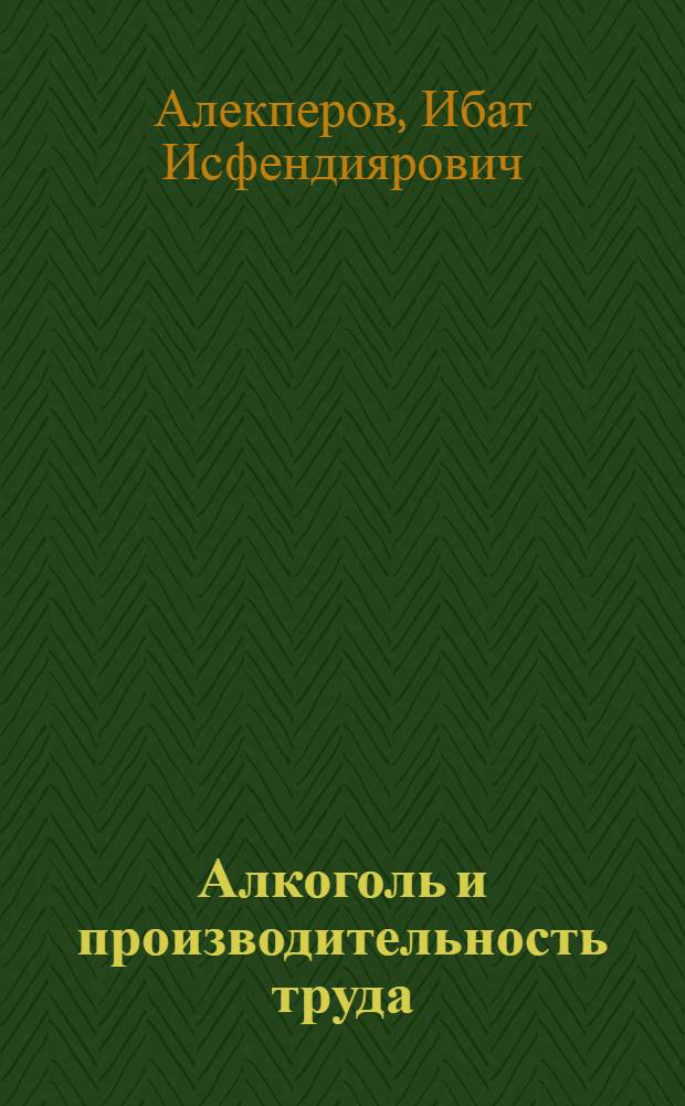Алкоголь и производительность труда