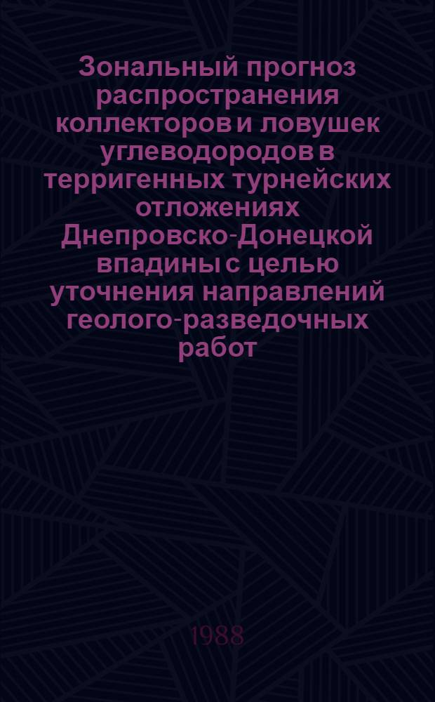 Зональный прогноз распространения коллекторов и ловушек углеводородов в терригенных турнейских отложениях Днепровско-Донецкой впадины с целью уточнения направлений геолого-разведочных работ : Автореф. дис. на соиск. учен. степ. канд. геол.-минерал. наук : (04.00.17)