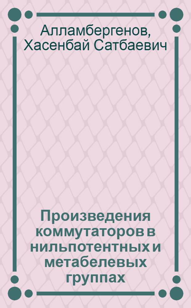 Произведения коммутаторов в нильпотентных и метабелевых группах : Автореф. дис. на соиск. учен. степ. канд. физ.-мат. наук : (01.01.06)