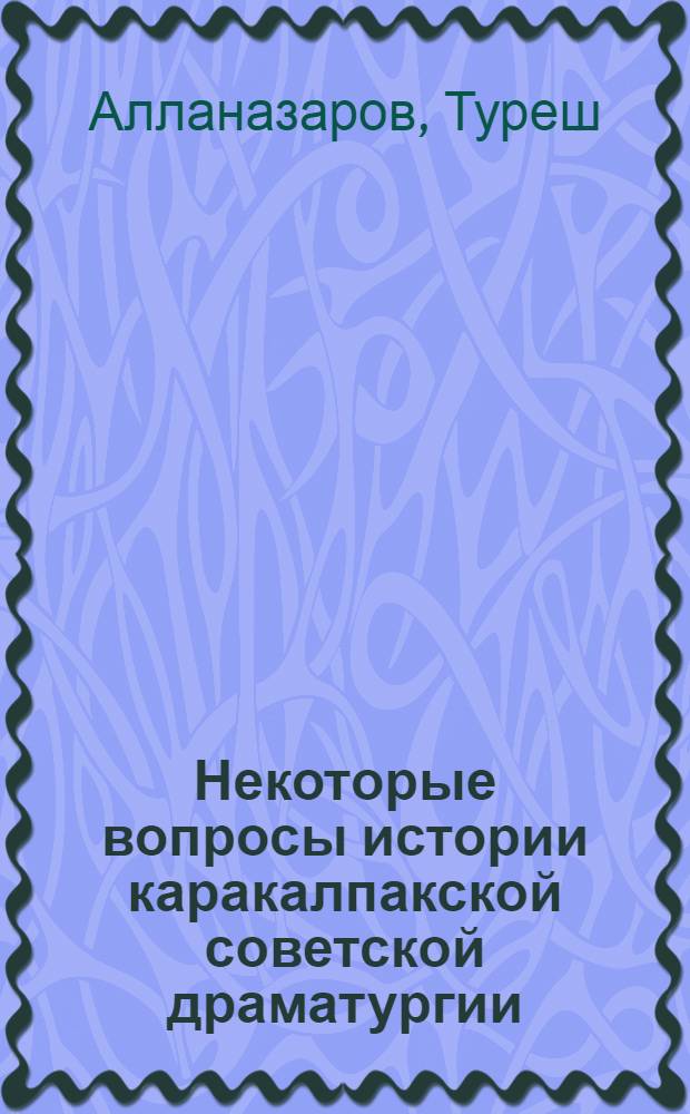 Некоторые вопросы истории каракалпакской советской драматургии