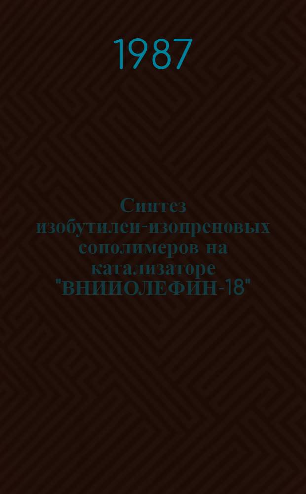 Синтез изобутилен-изопреновых сополимеров на катализаторе "ВНИИОЛЕФИН-18" : Автореф. дис. на соиск. учен. степ. к. х. н