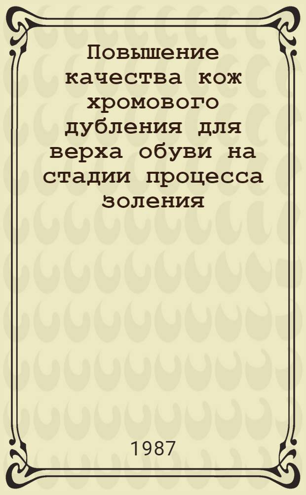 Повышение качества кож хромового дубления для верха обуви на стадии процесса золения : Автореф. дис. на соиск. учен. степ. канд. техн. наук : (05.19.01)
