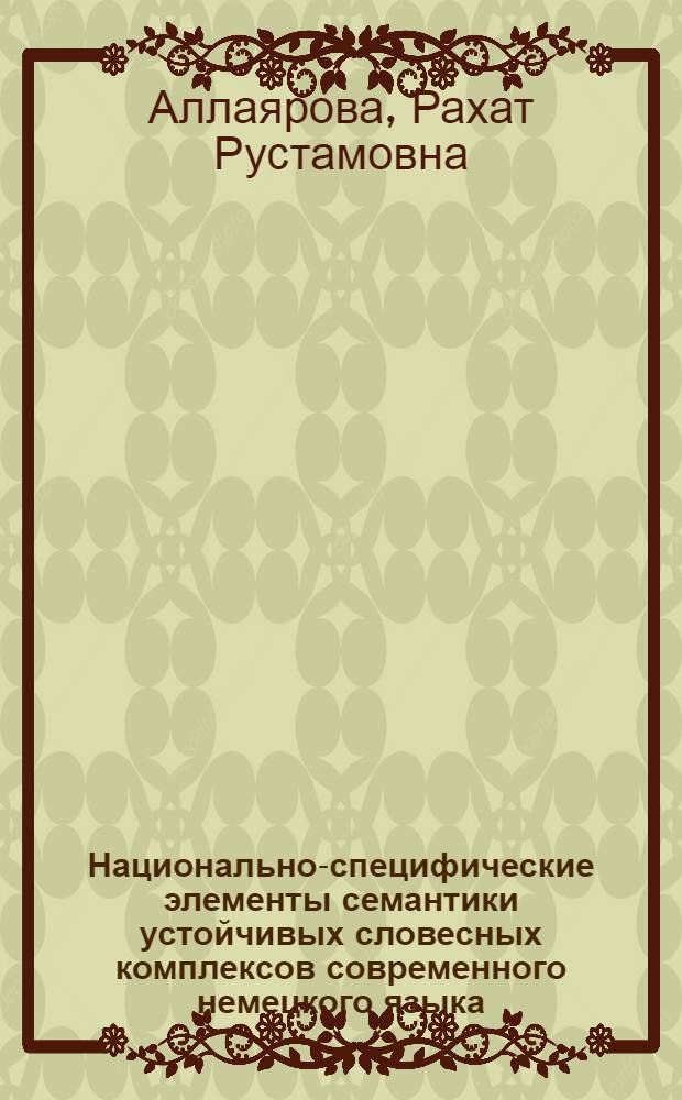 Национально-специфические элементы семантики устойчивых словесных комплексов современного немецкого языка : Автореф. дис. на соиск. учен. степ. канд. филол. наук : (10.02.04)