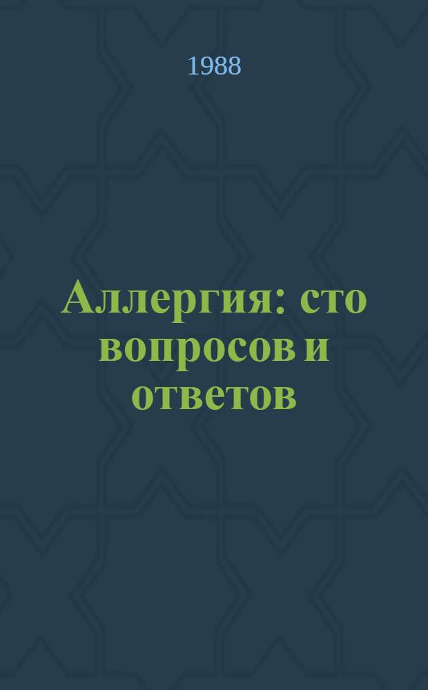 Аллергия: сто вопросов и ответов