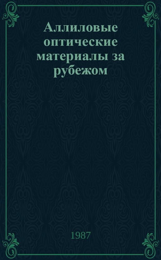 Аллиловые оптические материалы за рубежом