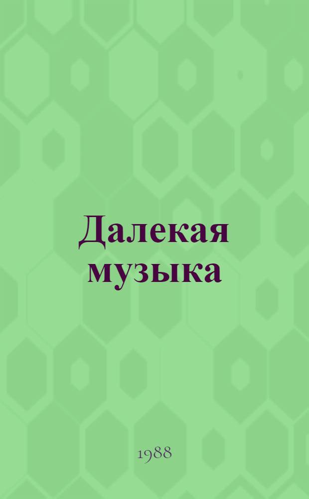 Далекая музыка : Воспоминания