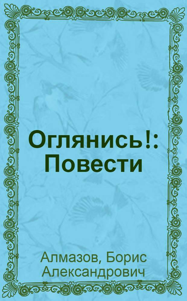 Оглянись! : Повести : Для мл. шк. возраста