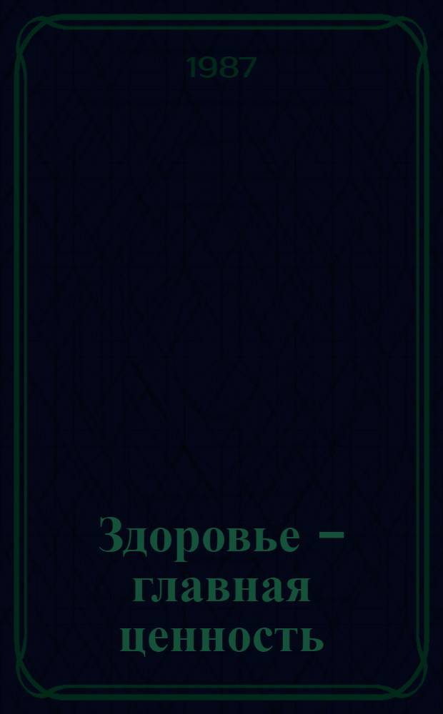 Здоровье - главная ценность