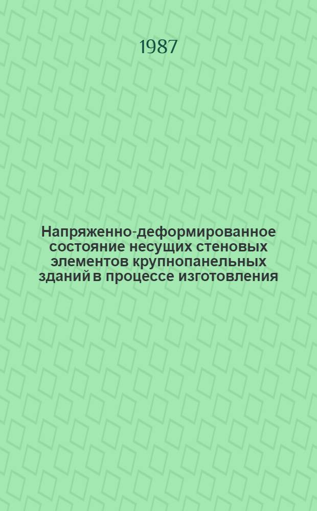Напряженно-деформированное состояние несущих стеновых элементов крупнопанельных зданий в процессе изготовления, монтажа и начальной эксплуатации : Автореф. дис. на соиск. учен. степ. канд. техн. наук : (05.23.01)