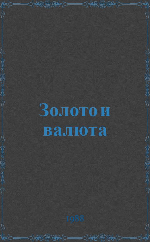 Золото и валюта: прошлое и настоящее