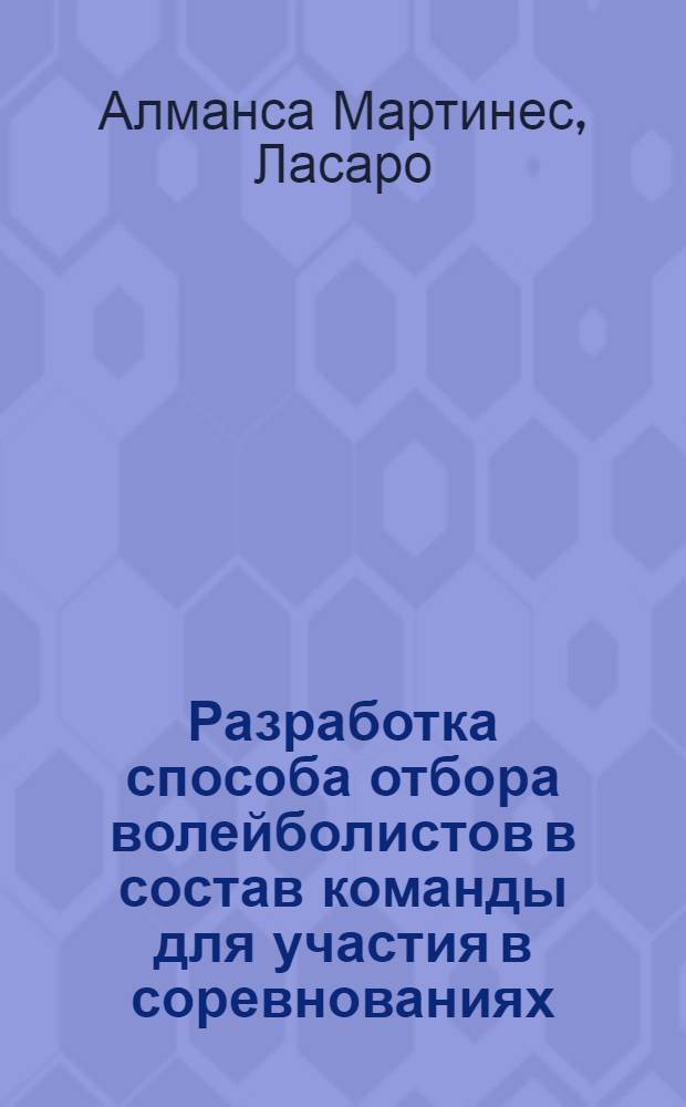 Разработка способа отбора волейболистов в состав команды для участия в соревнованиях : Автореф. дис. на соиск. учен. степ. канд. пед. наук : (13.00.04)