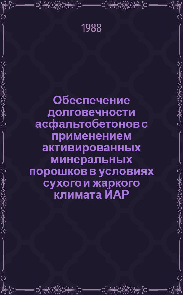 Обеспечение долговечности асфальтобетонов с применением активированных минеральных порошков в условиях сухого и жаркого климата ЙАР : Автореф. дис. на соиск. учен. степ. канд. техн. наук : (05.23.05)
