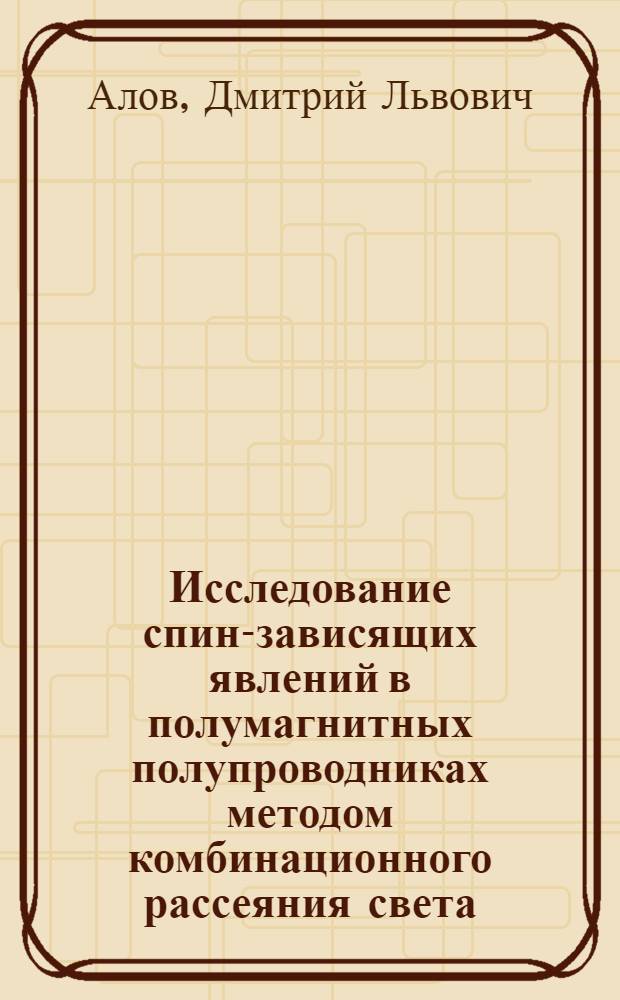 Исследование спин-зависящих явлений в полумагнитных полупроводниках методом комбинационного рассеяния света : Автореф. дис. на соиск. учен. степ. канд. физ.-мат. наук : (01.04.07)