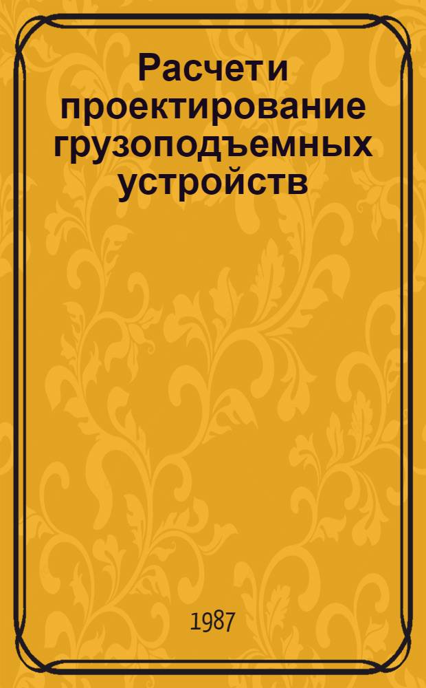 Расчет и проектирование грузоподъемных устройств : Учеб. пособие
