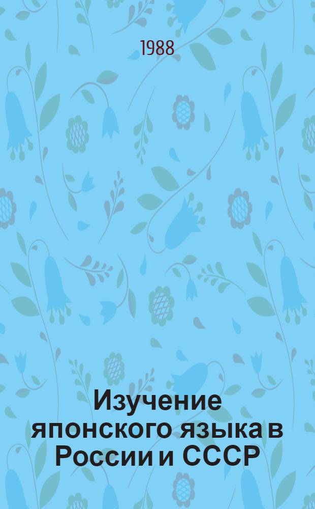 Изучение японского языка в России и СССР