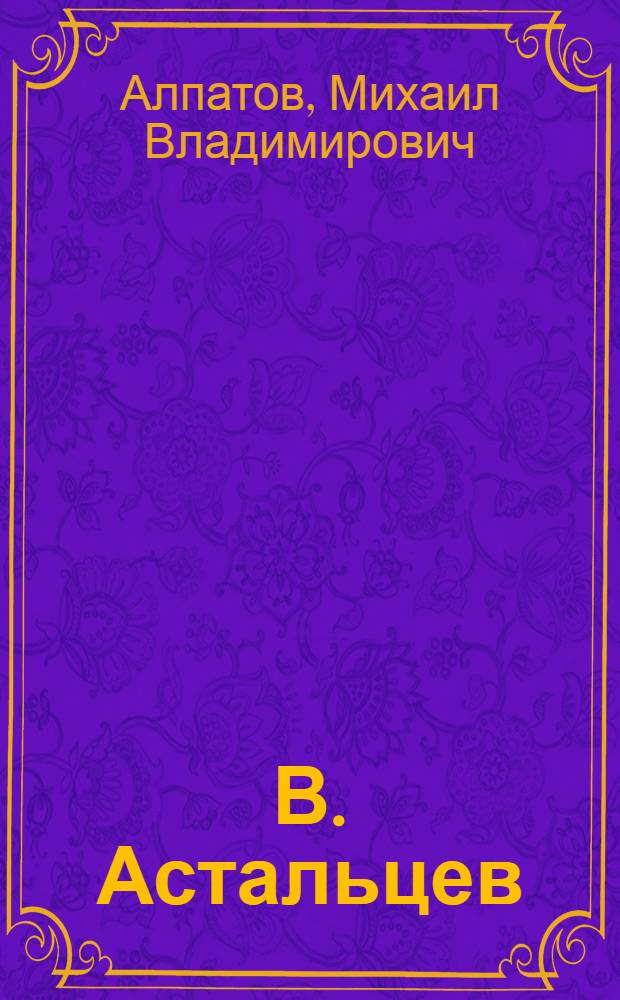 В. Астальцев : Романтика древ. архитектуры : Альбом