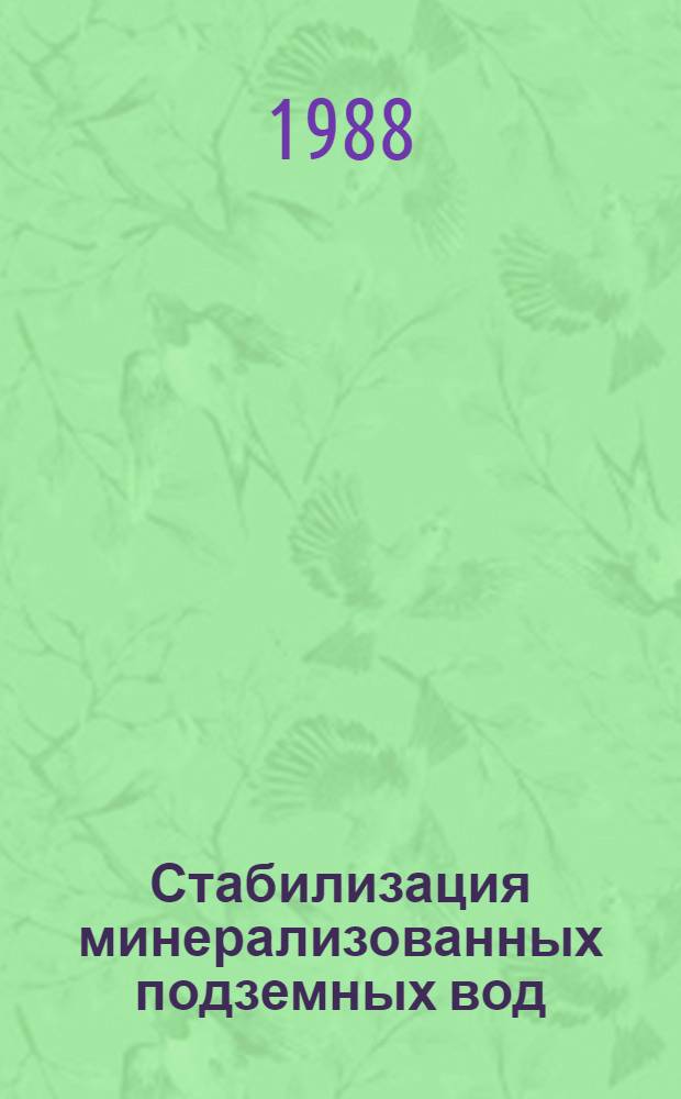 Стабилизация минерализованных подземных вод : Автореф. дис. на соиск. учен. степ. канд. техн. наук : (05.23.04)