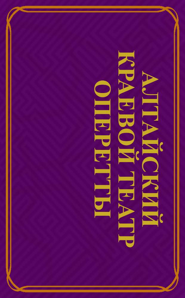 Алтайский краевой театр оперетты