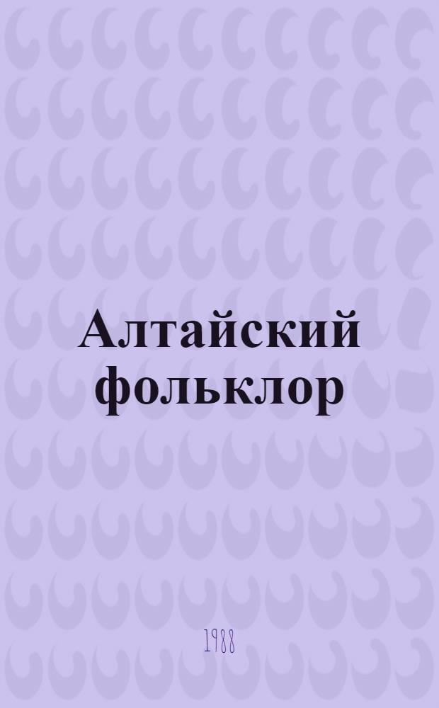 Алтайский фольклор : (Материалы по чалкан. диалекту)