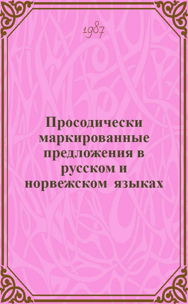Просодически маркированные предложения в русском и норвежском языках