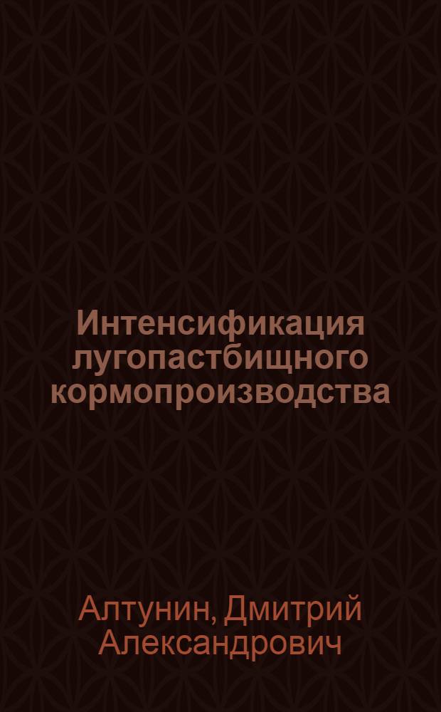 Интенсификация лугопастбищного кормопроизводства