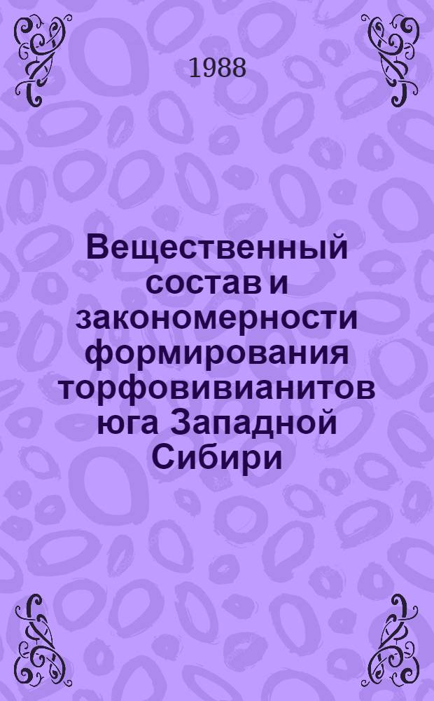 Вещественный состав и закономерности формирования торфовивианитов юга Западной Сибири : Автореф. дис. на соиск. учен. степ. канд. геол.-минерал. наук : (04.00.21)