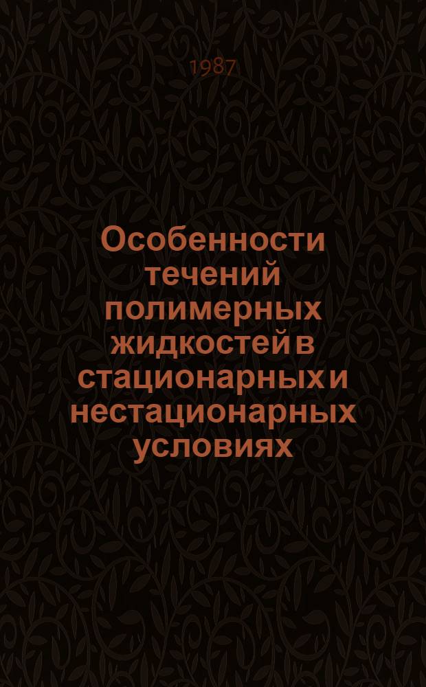 Особенности течений полимерных жидкостей в стационарных и нестационарных условиях : Автореф. дис. на соиск. учен. степ. канд. физ.-мат. наук : (01.02.05)