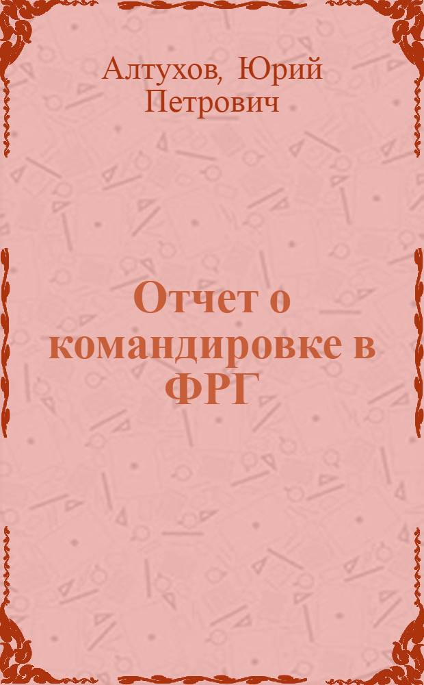 Отчет о командировке в ФРГ