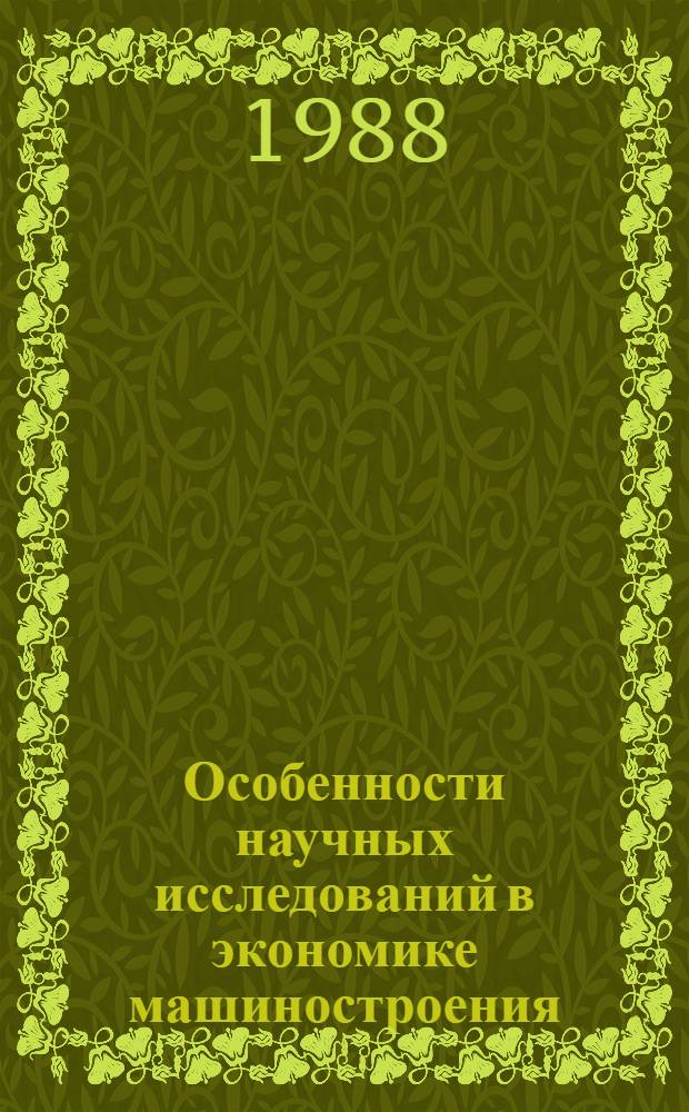 Особенности научных исследований в экономике машиностроения : Конспект лекций по курсу "Основы науч. исслед." для студентов спец. 1709