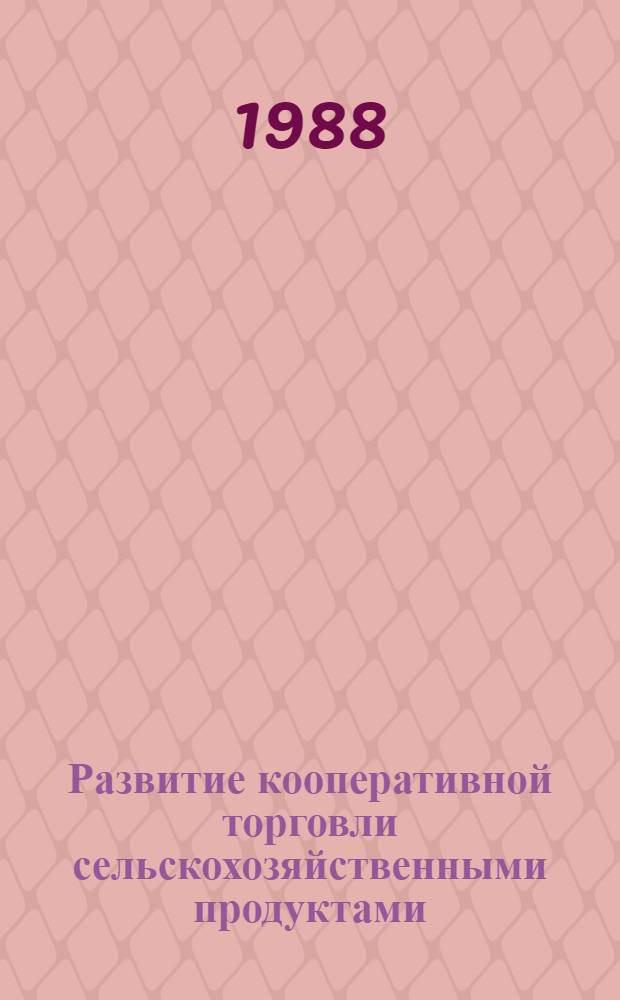 Развитие кооперативной торговли сельскохозяйственными продуктами : (На материалах ТССР) : Автореф. дис. на соиск. учен. степ. канд. экон. наук : (08.00.25)