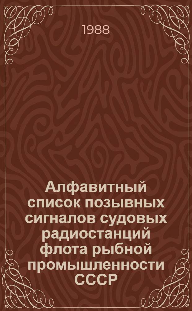 Алфавитный список позывных сигналов судовых радиостанций флота рыбной промышленности СССР