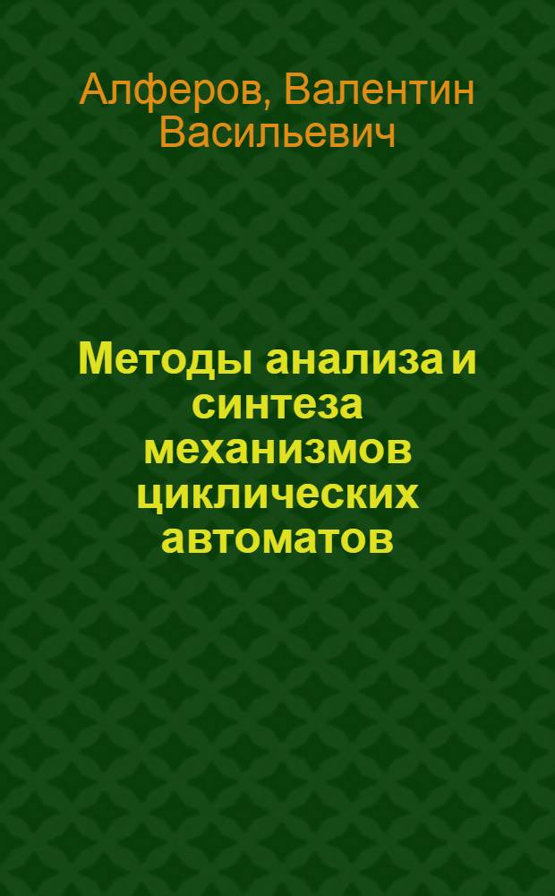 Методы анализа и синтеза механизмов циклических автоматов : Учеб. пособие по курсу "Проектирование автомат. систем"