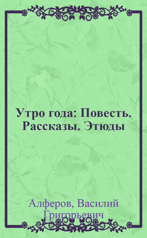 Утро года : Повесть. Рассказы. Этюды : Для сред. и ст. шк. возраста
