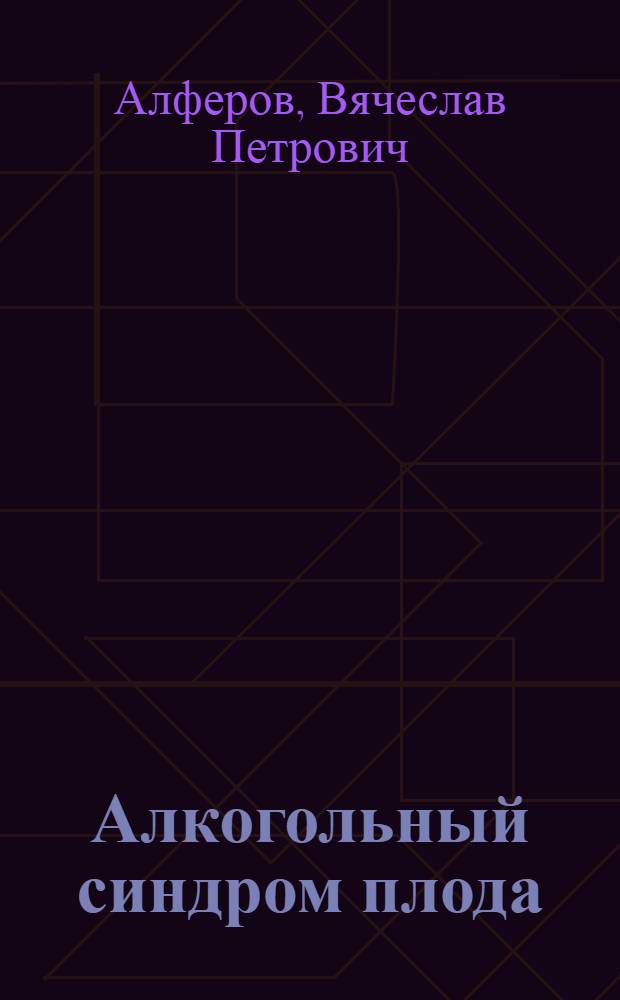 Алкогольный синдром плода : Лекция для врачей-слушателей