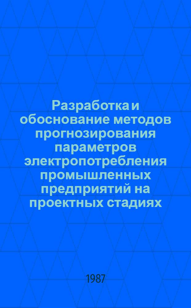 Разработка и обоснование методов прогнозирования параметров электропотребления промышленных предприятий на проектных стадиях : Автореф. дис. на соиск. учен. степ. канд. техн. наук : (05.09.03)