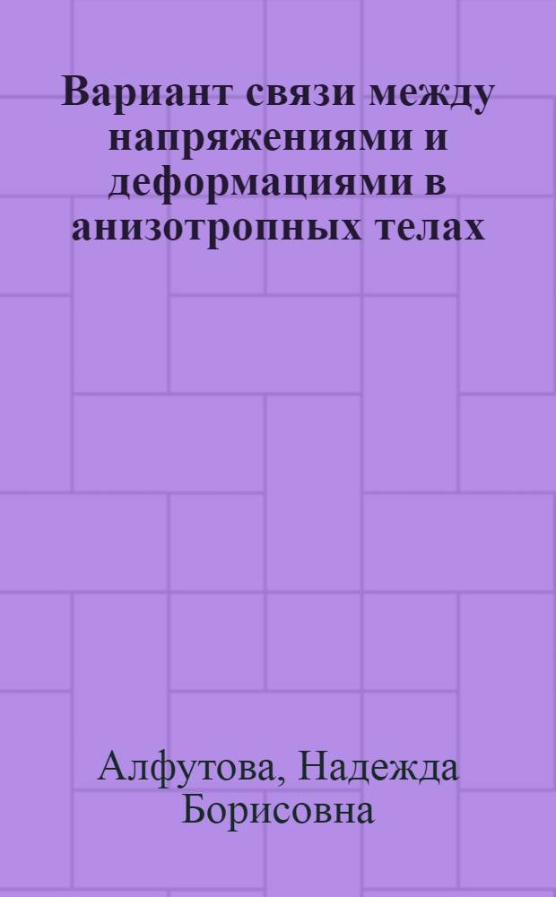 Вариант связи между напряжениями и деформациями в анизотропных телах : Автореф. дис. на соиск. учен. степ. канд. физ.-мат. наук : (01.02.04)