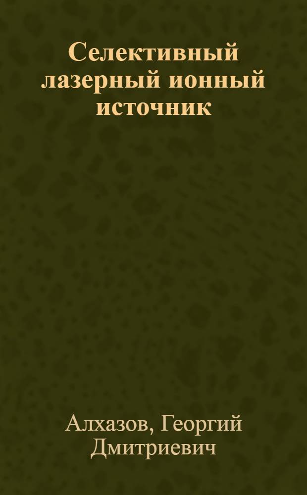 Селективный лазерный ионный источник
