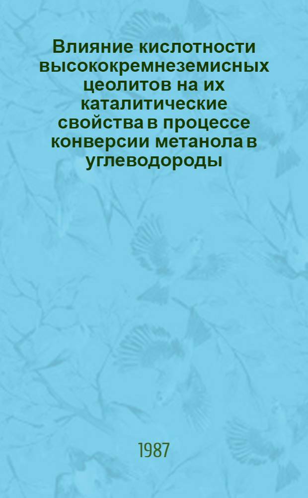 Влияние кислотности высококремнеземисных цеолитов на их каталитические свойства в процессе конверсии метанола в углеводороды : Автореф. дис. на соиск. учен. степ. к. х. н