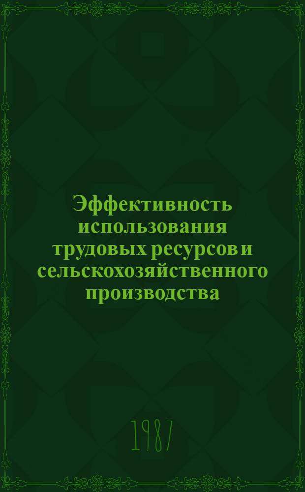 Эффективность использования трудовых ресурсов и сельскохозяйственного производства : (На материалах колхозов Приферган. зоны Ош. обл. КиргССР) : Автореф. дис. на соиск. учен. степ. канд. экон. наук : (08.00.22)