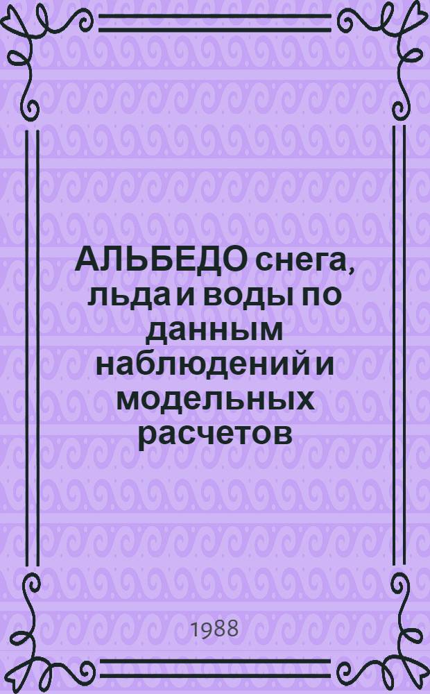 АЛЬБЕДО снега, льда и воды по данным наблюдений и модельных расчетов